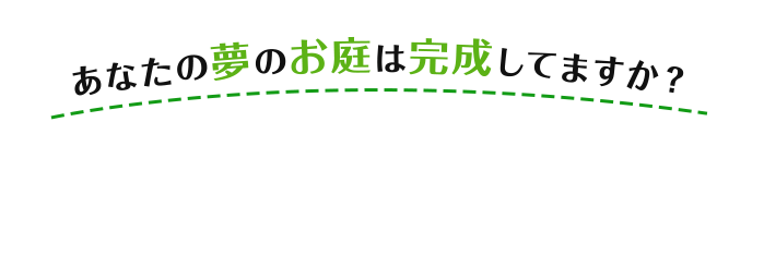 プラス イズ LDガーデン