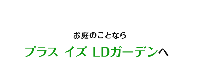 プラス イズ LDガーデン